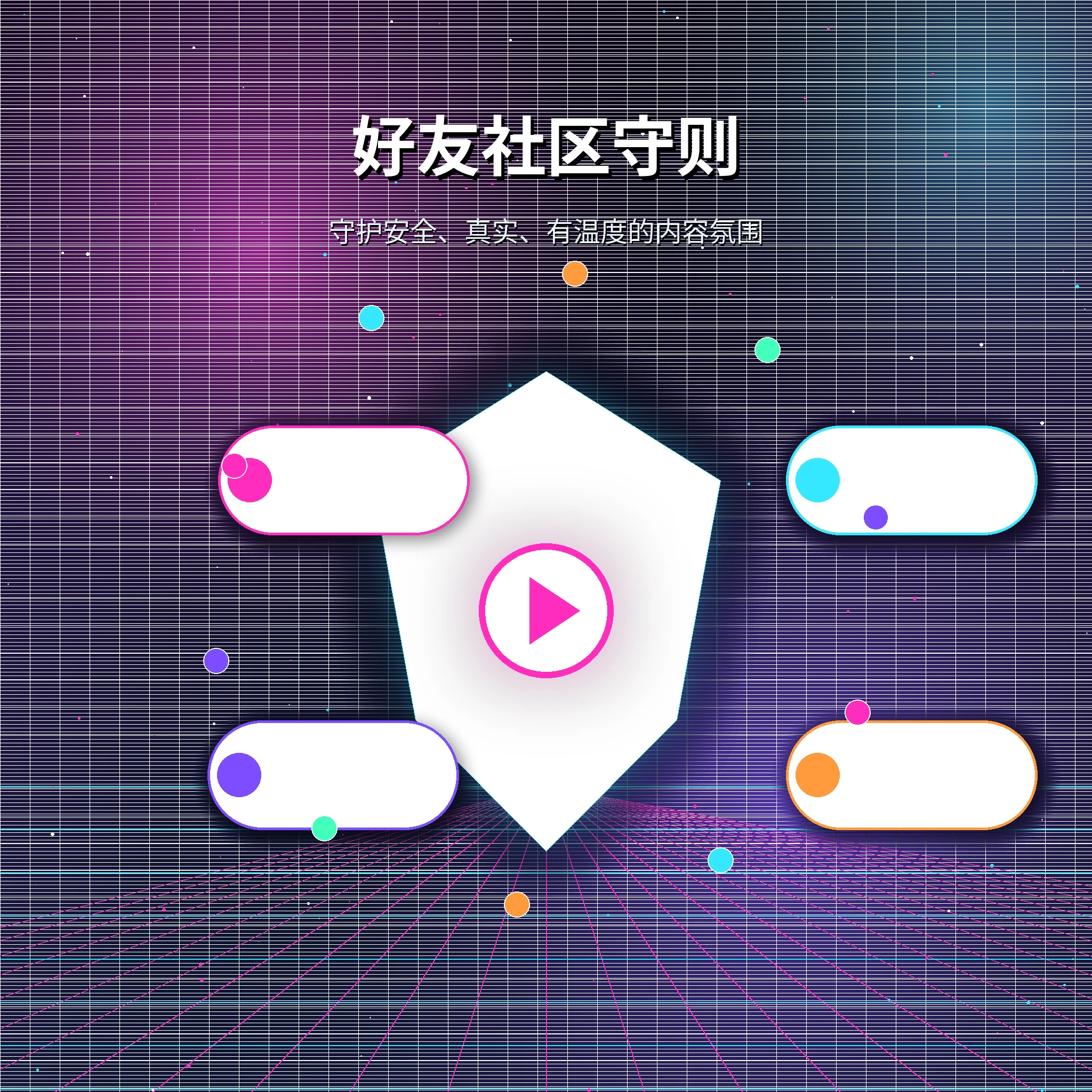 把尊重、安全与适度，放在互动之前